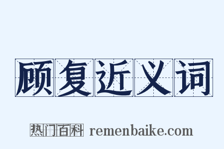 顾复近义词是什么意思的图片
